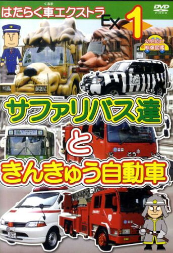 ISBN 9784873072548 ＤＶＤ＞はたらく車エクストラ １/アドメディア アドメディア 本・雑誌・コミック 画像