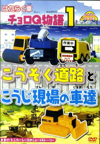 ISBN 9784873072562 ＤＶＤ＞はたらく車チョロＱ物語 １/アドメディア アドメディア 本・雑誌・コミック 画像