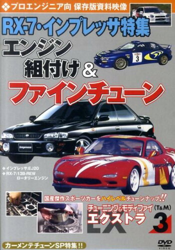 ISBN 9784873072647 ＤＶＤ＞チュ-ニング＆モディファイエクストラ ３/アドメディア アドメディア 本・雑誌・コミック 画像