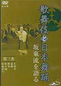 ISBN 9784873073255 ＤＶＤ＞歌舞伎と日本舞踊坂東流を語る ３/アドメディア アドメディア 本・雑誌・コミック 画像