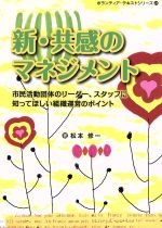 ISBN 9784873080574 新・共感のマネジメント 市民活動団体のリ-ダ-、スタッフに知ってほしい組織  /大阪ボランティア協会/松本修一 大阪ボランティア協会 本・雑誌・コミック 画像