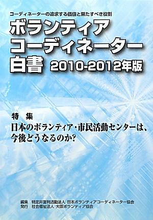 ISBN 9784873080628 ボランティアコ-ディネ-タ-白書 コ-ディネ-タ-の追求する価値と果たすべき役割 ２０１０-２０１２年版 /大阪ボランティア協会/日本ボランティアコ-ディネ-タ-協会 大阪ボランティア協会 本・雑誌・コミック 画像