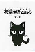 ISBN 9784873100333 吾輩は猫である（にゃあ・・・・・・にゃあ！） 第１章/暗黒通信団/夏目漱石 地方・小出版流通センター 本・雑誌・コミック 画像