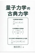 ISBN 9784873100685 量子力学的古典力学   /暗黒通信団/嵐田源二 地方・小出版流通センター 本・雑誌・コミック 画像