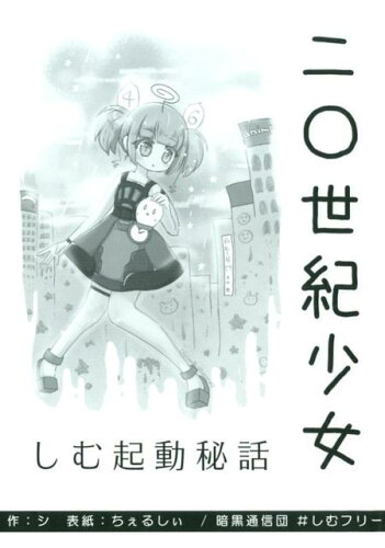 ISBN 9784873102276 二〇世紀少女 しむ起動秘話/暗黒通信団/シ 地方・小出版流通センター 本・雑誌・コミック 画像