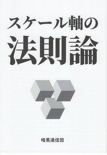 ISBN 9784873102702 スケール軸の法則論/暗黒通信団/終身独身官 地方・小出版流通センター 本・雑誌・コミック 画像