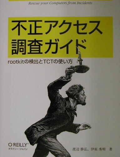 ISBN 9784873110790 不正アクセス調査ガイド ｒｏｏｔｋｉｔの検出とＴＣＴの使い方  /オライリ-・ジャパン/渡辺勝弘（情報セキュリティ） オーム社 本・雑誌・コミック 画像