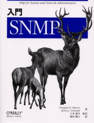 ISBN 9784873110905 入門ＳＮＭＰ   /オライリ-・ジャパン/ダグラス・Ｒ．マウロ オーム社 本・雑誌・コミック 画像