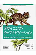 ISBN 9784873114101 デザイニング・ウェブナビゲ-ション 最適なユ-ザ-エクスペリエンスの設計  /オライリ-・ジャパン/ジェ-ムズ・カ-ルバック オーム社 本・雑誌・コミック 画像