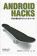 ISBN 9784873114569 Ａｎｄｒｏｉｄ　Ｈａｃｋｓ プロが教えるテクニック＆ツ-ル  /オライリ-・ジャパン/ブリリアントサ-ビス オーム社 本・雑誌・コミック 画像