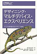 ISBN 9784873117089 デザイニング・マルチデバイス・エクスペリエンス デバイスの枠を超えるＵＸデザインの探求  /オライリ-・ジャパン/ミカル・レビン オーム社 本・雑誌・コミック 画像