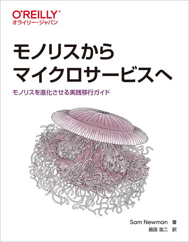 ISBN 9784873119311 モノリスからマイクロサービスへ モノリスを進化させる実践移行ガイド  /オライリ-・ジャパン/サム・ニューマン オーム社 本・雑誌・コミック 画像