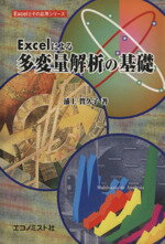 ISBN 9784873150765 Ｅｘｃｅｌによる多変量解析の基礎   /エコノミスト社/浦上賀久子 エコノミスト社 本・雑誌・コミック 画像