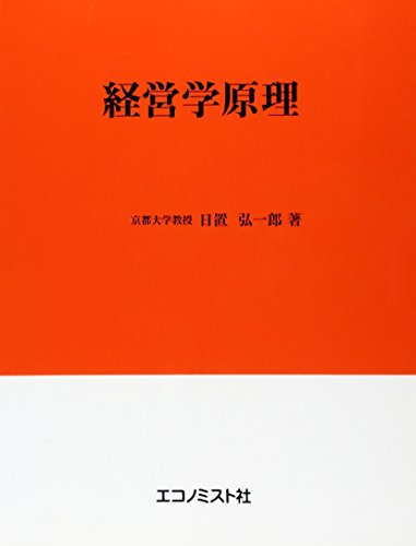 ISBN 9784873150901 経営学原理   /エコノミスト社/日置弘一郎 エコノミスト社 本・雑誌・コミック 画像