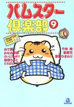 ISBN 9784873170268 ハムスタ-倶楽部  ９ /あおば出版/めで鯛 あおば出版 本・雑誌・コミック 画像