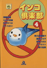 ISBN 9784873170770 インコ倶楽部  ４ /あおば出版/アンソロジ- あおば出版 本・雑誌・コミック 画像