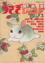 ISBN 9784873171036 うさぎ倶楽部ジュニア  ２ /あおば出版/アンソロジ- あおば出版 本・雑誌・コミック 画像