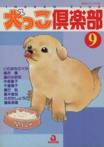 ISBN 9784873171302 犬っこ倶楽部  ９ /あおば出版/アンソロジ- あおば出版 本・雑誌・コミック 画像