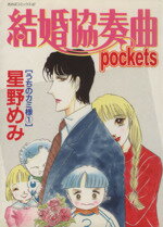 ISBN 9784873171470 うちのカミ様 結婚協奏曲ｐｏｃｋｅｔｓ １ /あおば出版/星野めみ あおば出版 本・雑誌・コミック 画像