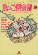 ISBN 9784873171548 鳥っこ倶楽部  １０ /あおば出版/アンソロジ- あおば出版 本・雑誌・コミック 画像