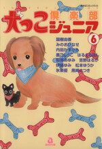 ISBN 9784873171760 犬っこ倶楽部ジュニア  ６ /あおば出版/アンソロジー あおば出版 本・雑誌・コミック 画像