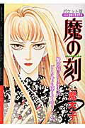 ISBN 9784873172606 魔の刻   /あおば出版/魔木子 あおば出版 本・雑誌・コミック 画像