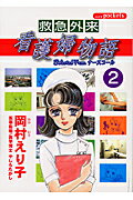 ISBN 9784873173221 救急外来看護婦物語  ２ /あおば出版/岡村えり子 あおば出版 本・雑誌・コミック 画像