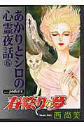 ISBN 9784873174150 春陰りの夢   /あおば出版/西尚美 あおば出版 本・雑誌・コミック 画像