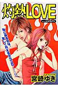 ISBN 9784873174532 灼熱ｌｏｖｅ   /あおば出版/宮崎ゆき あおば出版 本・雑誌・コミック 画像