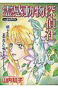 ISBN 9784873174631 霊感動物探偵社   /あおば出版/山内規子 あおば出版 本・雑誌・コミック 画像