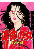 ISBN 9784873174846 運命の女   /あおば出版/まさき輝 あおば出版 本・雑誌・コミック 画像