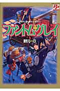 ISBN 9784873176284 ファントム・グレイ Ｄグレコミックアンソロジ- ６ /あおば出版 あおば出版 本・雑誌・コミック 画像