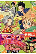 ISBN 9784873176437 マフィアｒｅｖｏｌｕｔｉｏｎ！！ リボ-ンコミックアンソロジ- ティラミス /あおば出版 あおば出版 本・雑誌・コミック 画像