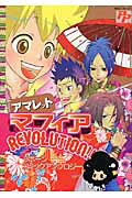 ISBN 9784873176574 マフィアｒｅｖｏｌｕｔｉｏｎ！！アマレット   /ピクト・プレス あおば出版 本・雑誌・コミック 画像