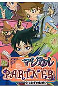 ISBN 9784873176581 マジカルｐａｒｔｎｅｒタマネギの秘密？ ムヒョコミックアンソロジ-  /ピクト・プレス あおば出版 本・雑誌・コミック 画像