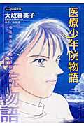 ISBN 9784873176826 医療少年院物語   /あおば出版/大政喜美子 あおば出版 本・雑誌・コミック 画像