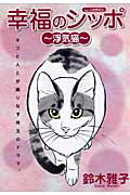 ISBN 9784873178554 幸福のシッポ～浮気猫～   /あおば出版/鈴木雅子（漫画家） あおば出版 本・雑誌・コミック 画像