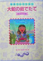 ISBN 9784873221007 大蛇の茹でたて 奇食コレクション  /皆美社 皆美社 本・雑誌・コミック 画像