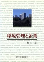 ISBN 9784873261751 環境管理と企業/化学工業日報社/野口聡 化学工業日報社 本・雑誌・コミック 画像