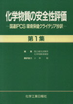 ISBN 9784873262024 化学物質の安全性評価 国連ＩＰＣＳ環境保健クライテリア抄訳 第１集 /化学工業日報社/国立衛生試験所 化学工業日報社 本・雑誌・コミック 画像