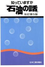 ISBN 9784873262352 知っていますか『石油の話』   改訂第５版/化学工業日報社 化学工業日報社 本・雑誌・コミック 画像