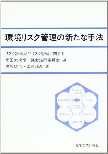 ISBN 9784873262727 環境リスク管理の新たな手法 リスク評価及びリスク管理に関する米国大統領・議会諮  /化学工業日報社/リスク評価及びリスク管理に関する米国大統 化学工業日報社 本・雑誌・コミック 画像