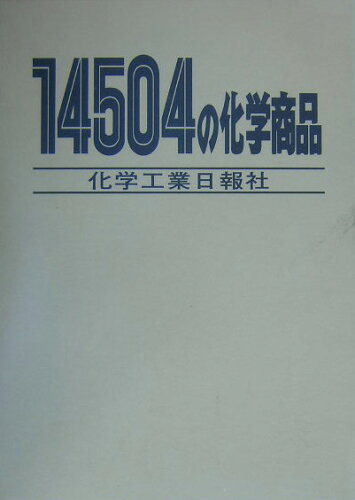 ISBN 9784873264332 14504の化学商品/化学工業日報社 化学工業日報社 本・雑誌・コミック 画像