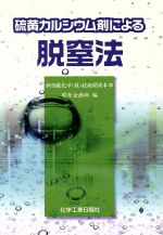 ISBN 9784873264417 硫黄カルシウム剤による脱窒法/化学工業日報社/新日鐵化学株式会社 化学工業日報社 本・雑誌・コミック 画像