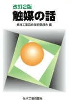 ISBN 9784873265063 触媒の話   改訂２版/化学工業日報社/触媒工業協会 化学工業日報社 本・雑誌・コミック 画像