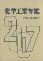 ISBN 9784873265094 化学工業年鑑 2007年版/化学工業日報社 化学工業日報社 本・雑誌・コミック 画像