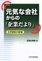 ISBN 9784873265346 元気な会社からの「企業だより」 化学研究の現場  /化学工業日報社/日本化学会 化学工業日報社 本・雑誌・コミック 画像