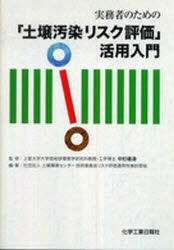 ISBN 9784873265384 実務者のための「土壌汚染リスク評価」活用入門   /化学工業日報社/土壌環境センタ- 化学工業日報社 本・雑誌・コミック 画像