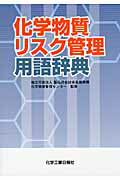 ISBN 9784873265964 化学物質リスク管理用語辞典   /化学工業日報社/製品評価技術基盤機構 化学工業日報社 本・雑誌・コミック 画像