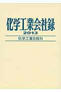 ISBN 9784873266152 化学工業会社録 2013年版/化学工業日報社 化学工業日報社 本・雑誌・コミック 画像